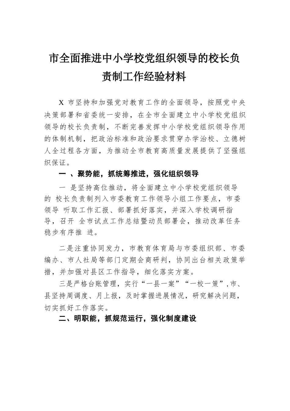 市全面推进中小学校党组织领导的校长负责制工作经验材料_第1页