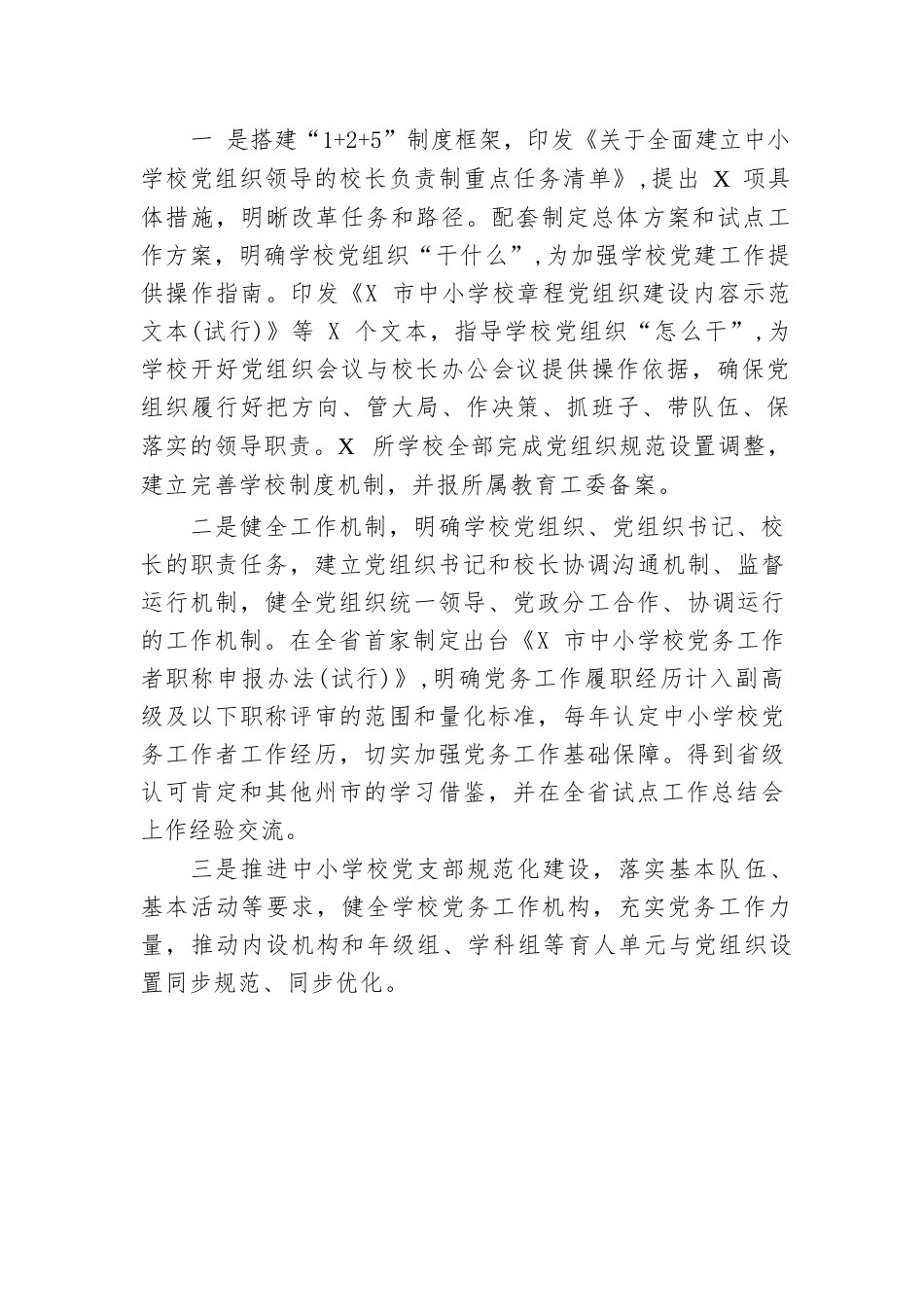 市全面推进中小学校党组织领导的校长负责制工作经验材料_第2页