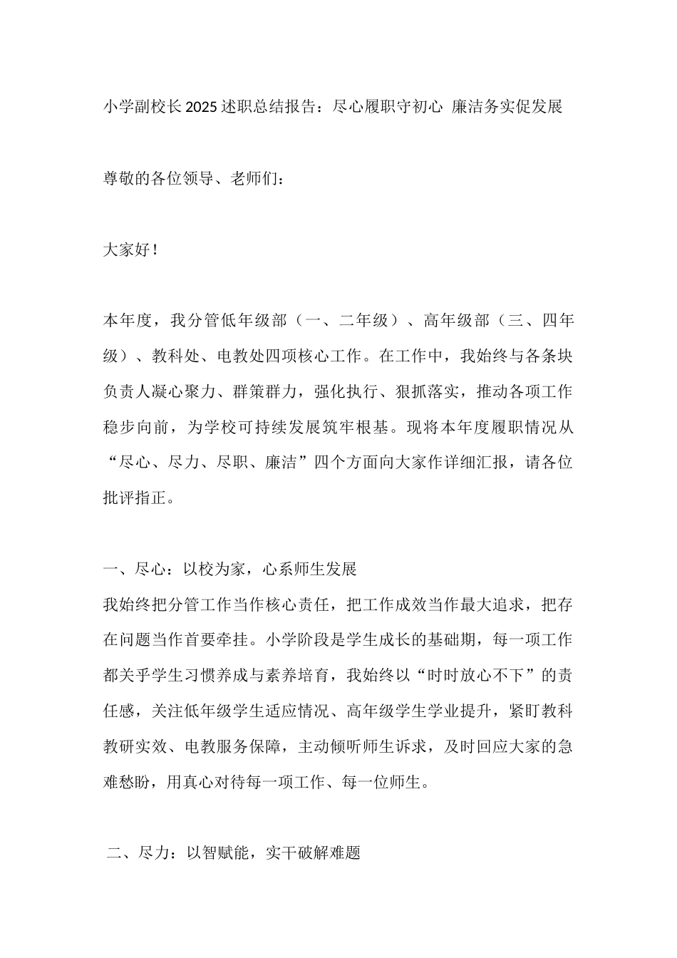小学副校长2025述职总结报告:尽心履职守初心 廉洁务实促发展_第1页