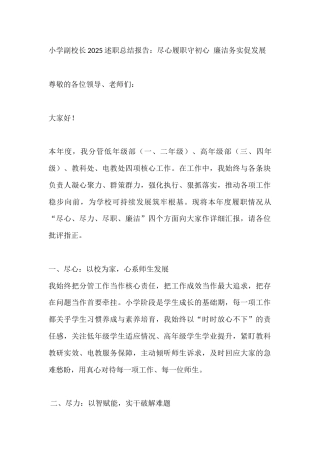 小学副校长2025述职总结报告：尽心履职守初心 廉洁务实促发展