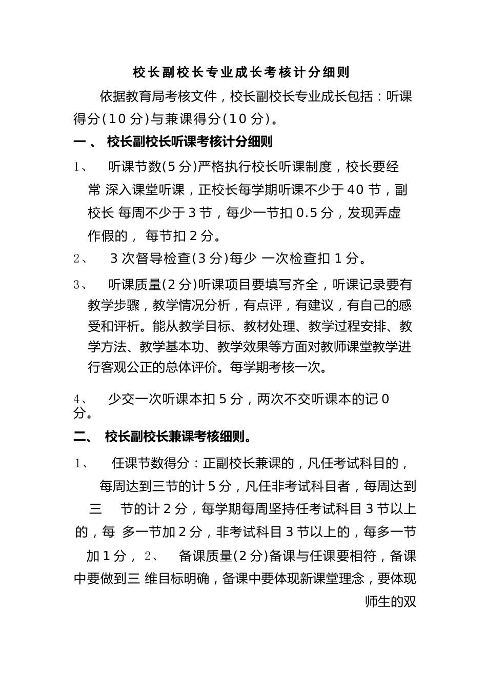 校长副校长专业成长考核计分细则_第1页
