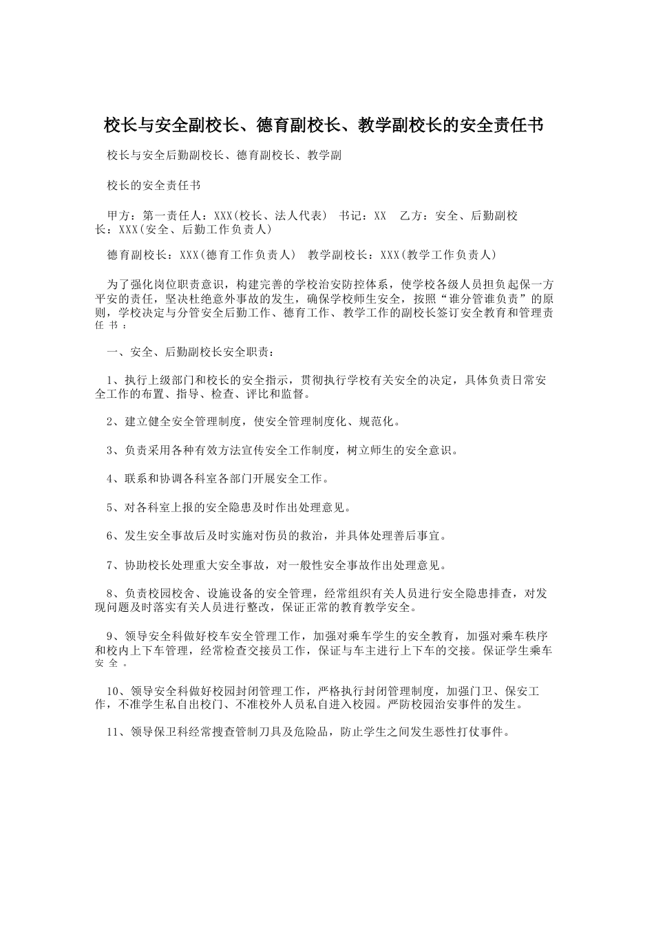 校长与安全副校长、德育副校长、教学副校长的安全责任书_第1页