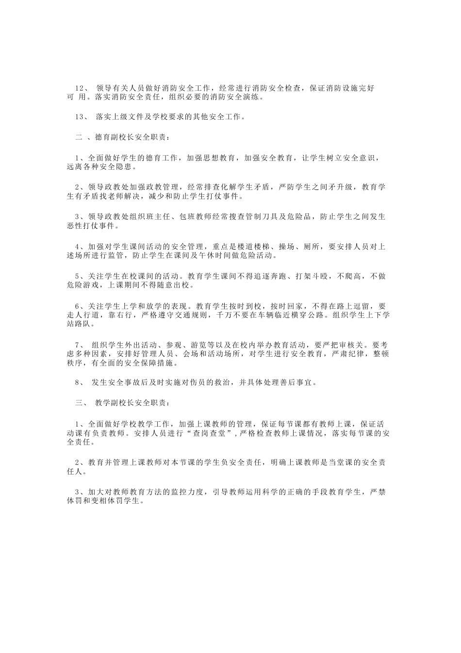 校长与安全副校长、德育副校长、教学副校长的安全责任书_第2页