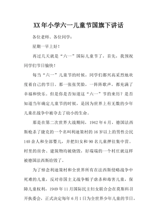 小学六一儿童节国旗下讲话[推荐]