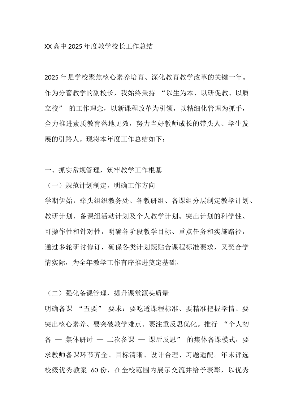 XX高中2025 年度教学校长工作总结_第1页
