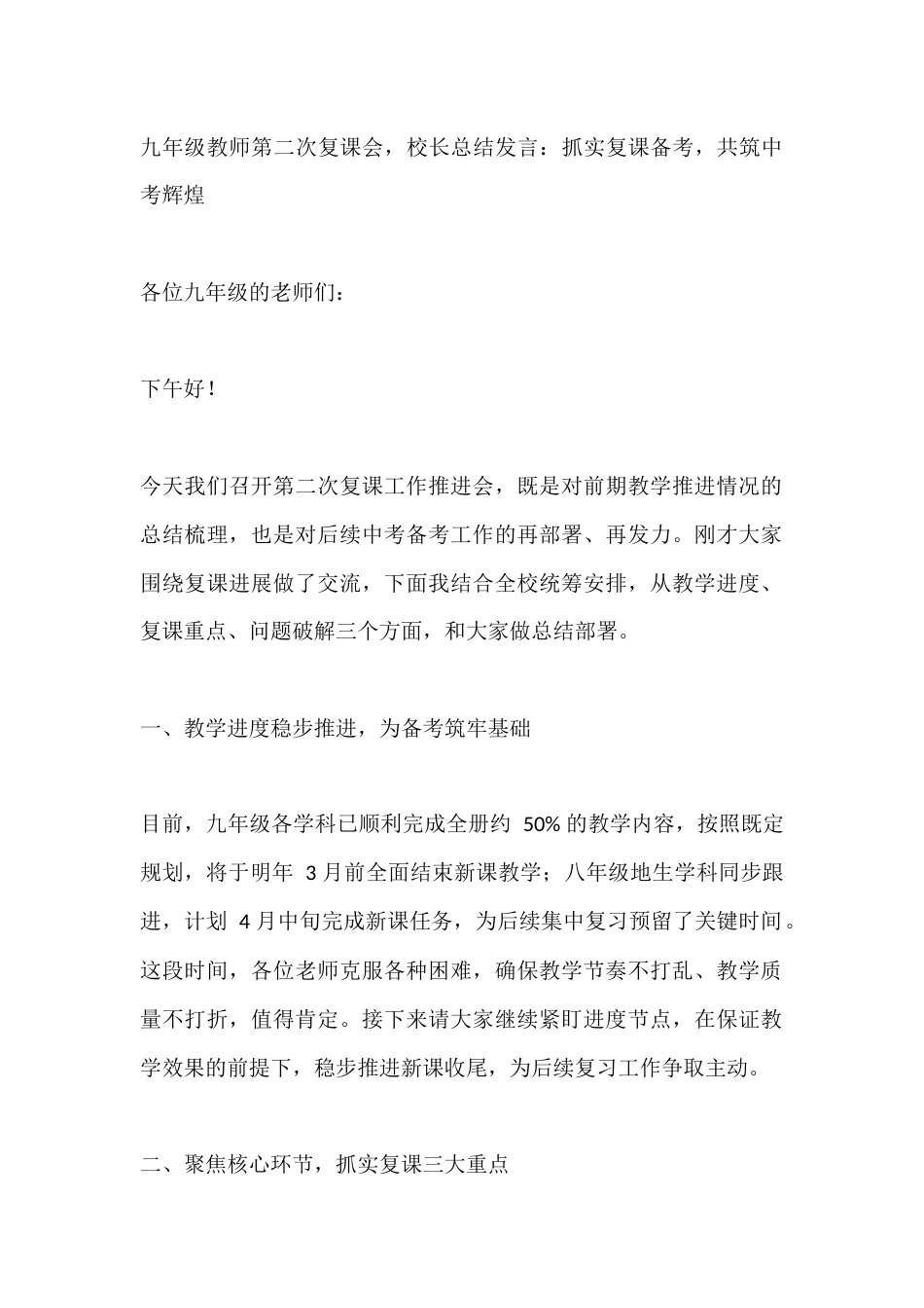 九年级教师第二次复课会,校长总结发言:抓实复课备考,共筑中考辉煌_第1页