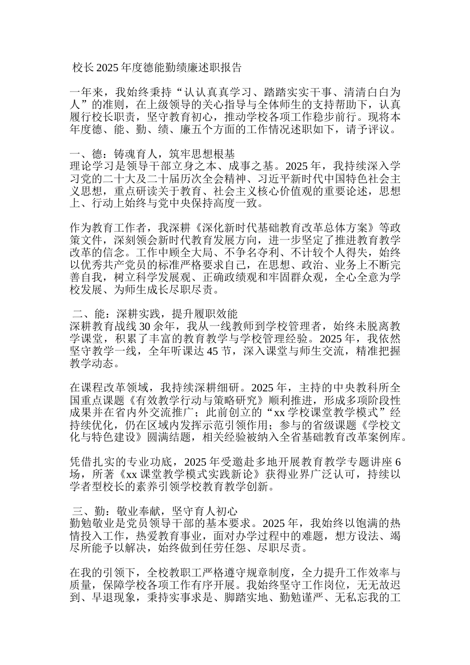 校长2025年度德能勤绩廉述职报告_第1页