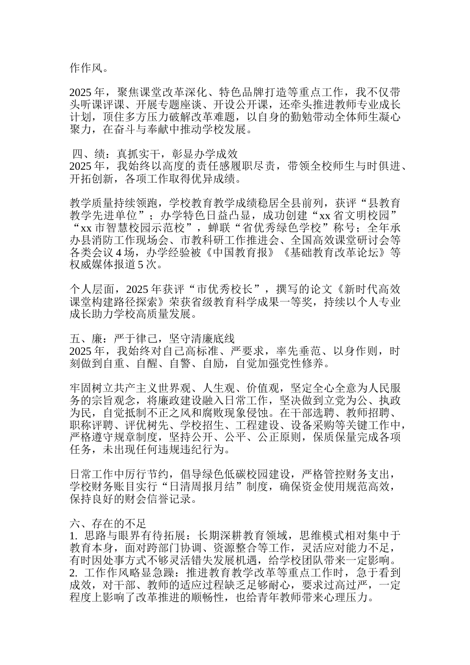 校长2025年度德能勤绩廉述职报告_第2页