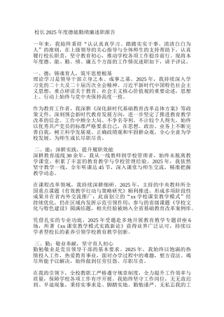 校长2025年度德能勤绩廉述职报告