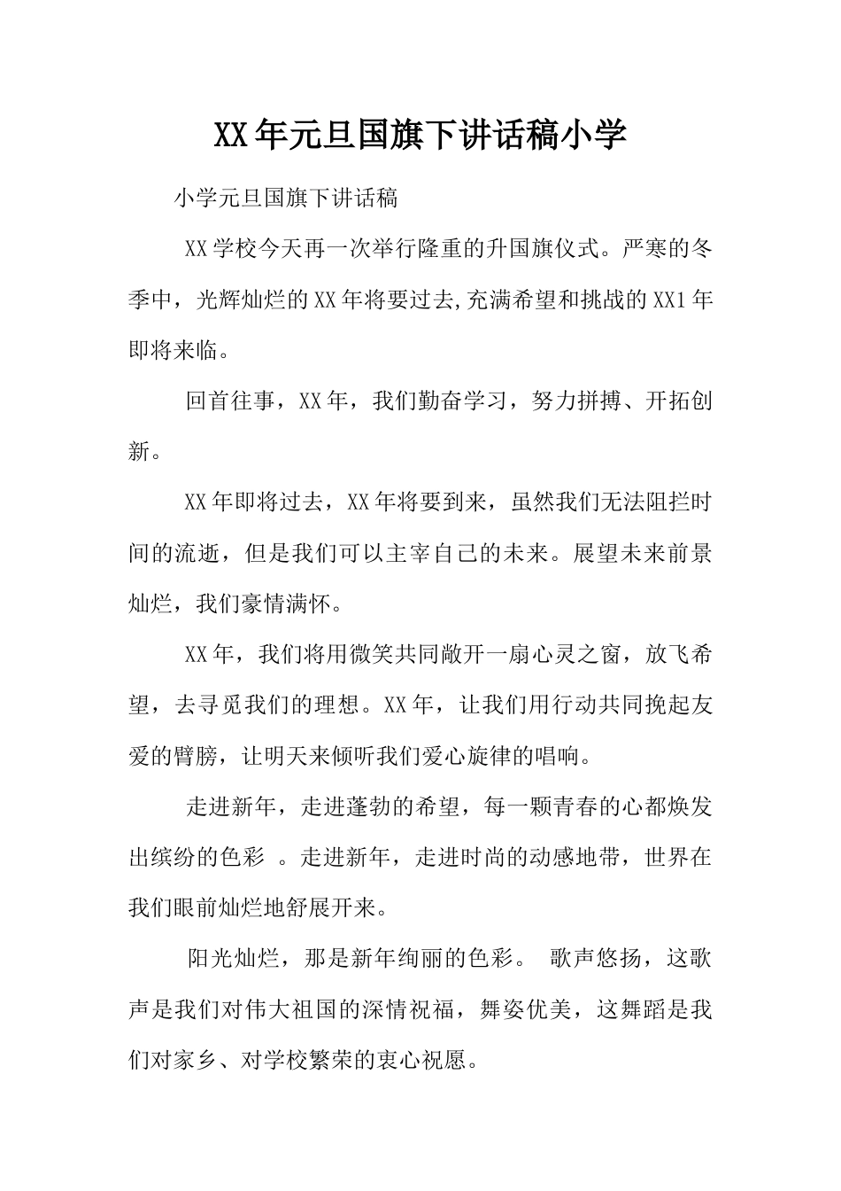 元旦国旗下讲话稿小学[推荐]_第1页