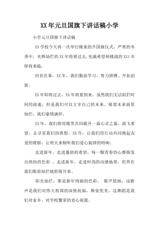 元旦国旗下讲话稿小学[推荐]