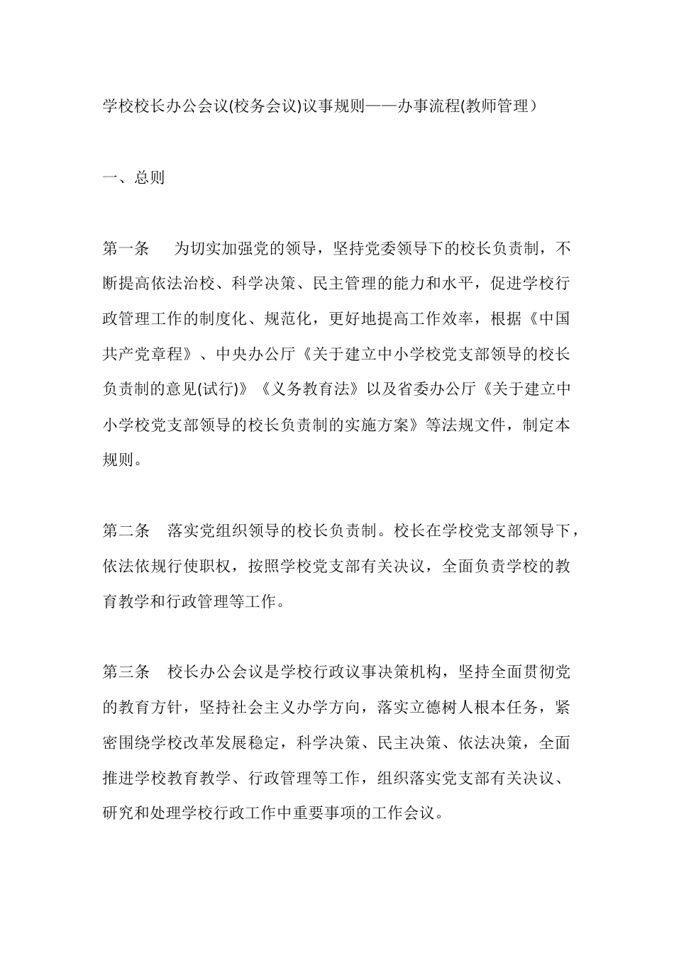 学校校长办公会议(校务会议)议事规则——办事流程(教师管理)_第1页