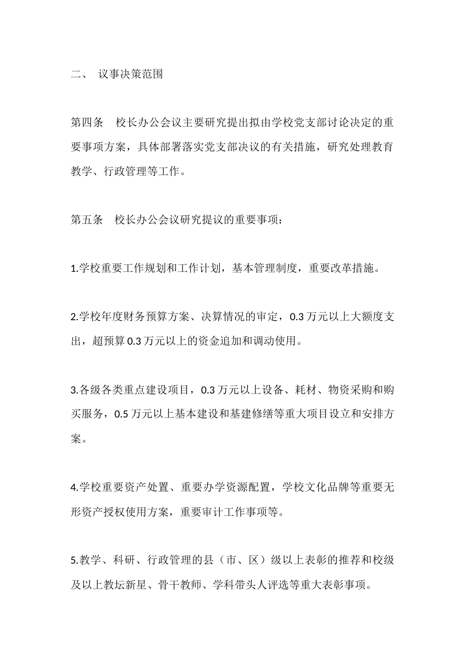 学校校长办公会议(校务会议)议事规则——办事流程(教师管理)_第2页