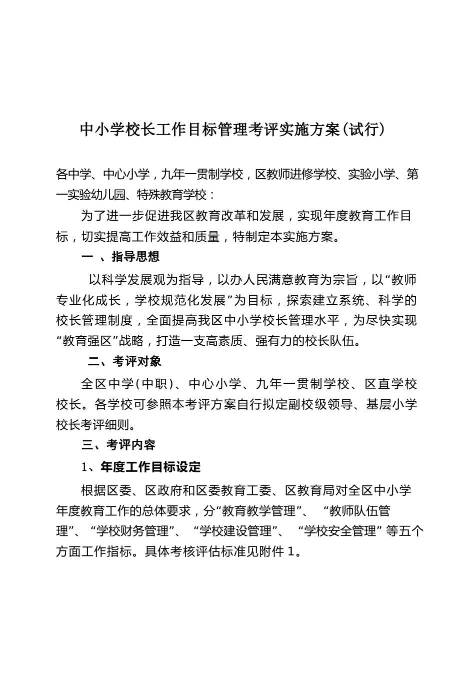 中小学校长工作目标管理考评实施方案(试行)_第1页