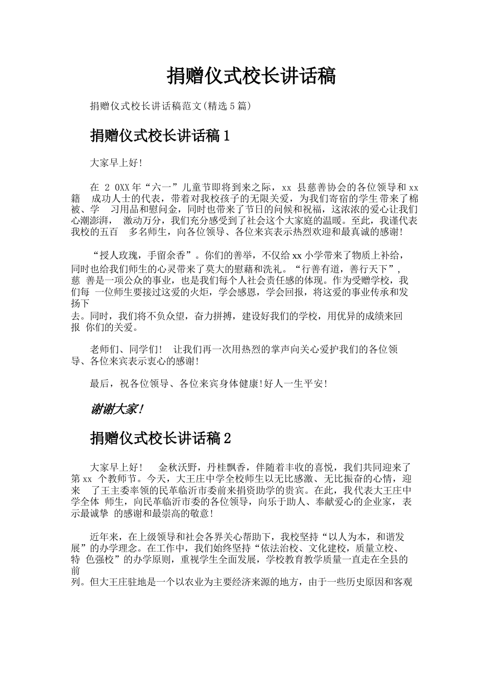 捐赠仪式校长讲话稿_第1页