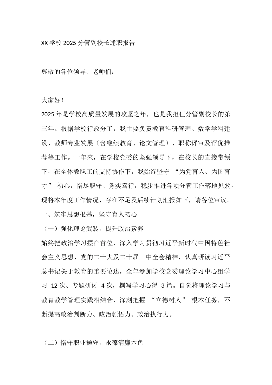 XX学校2025 分管副校长述职报告_第1页