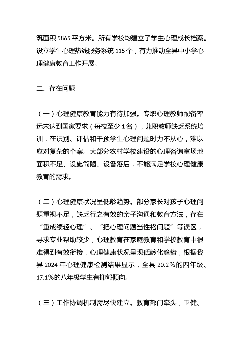 关于全县中小学心理健康教育工作情况的调研报告_第2页