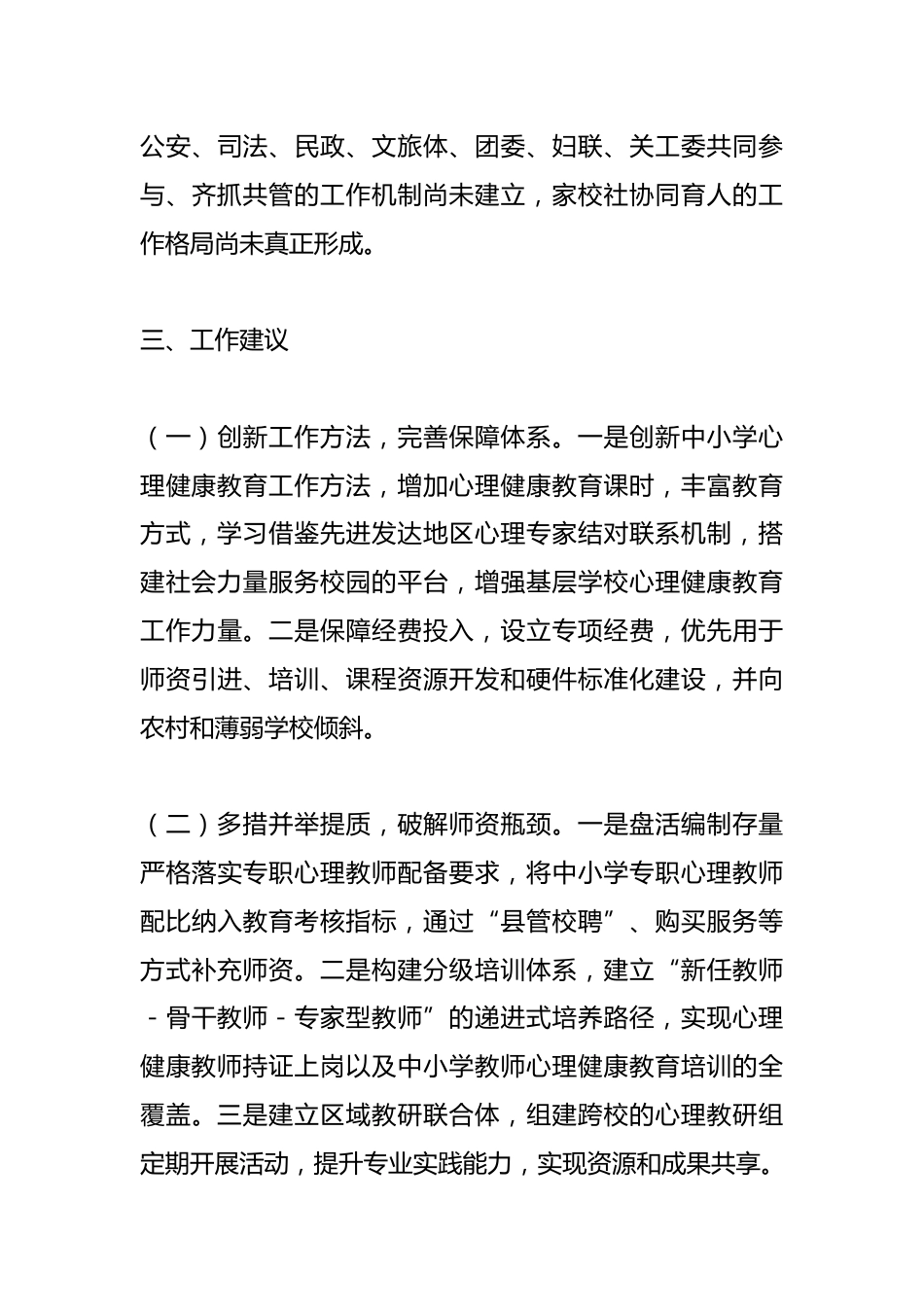 关于全县中小学心理健康教育工作情况的调研报告_第3页