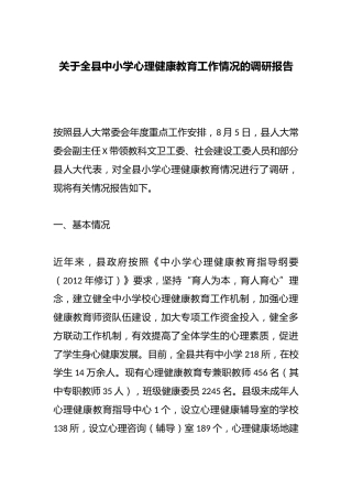 关于全县中小学心理健康教育工作情况的调研报告