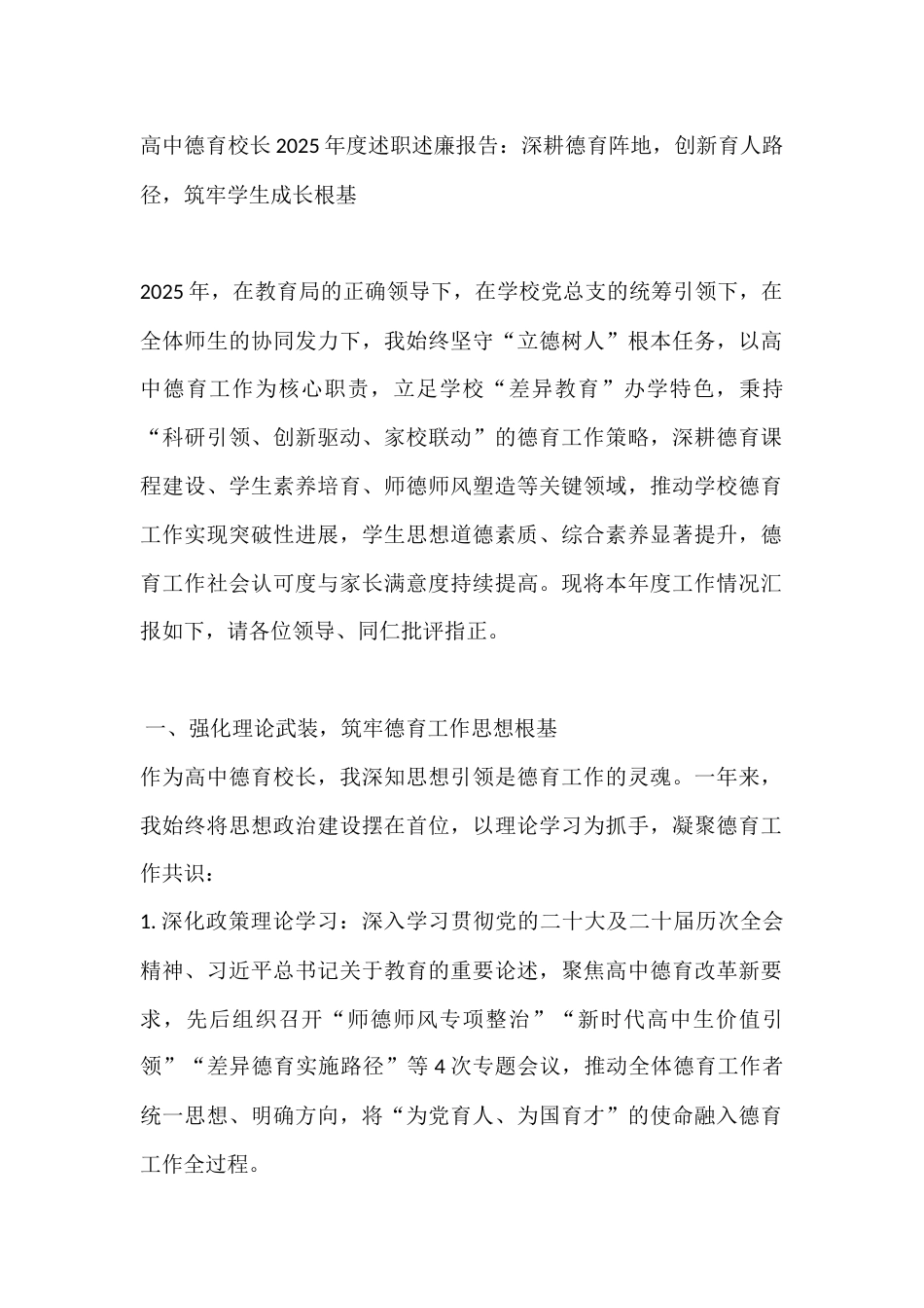 高中德育校长2025年度述职述廉报告:深耕德育阵地,创新育人路径,筑牢学生成长根基_第1页
