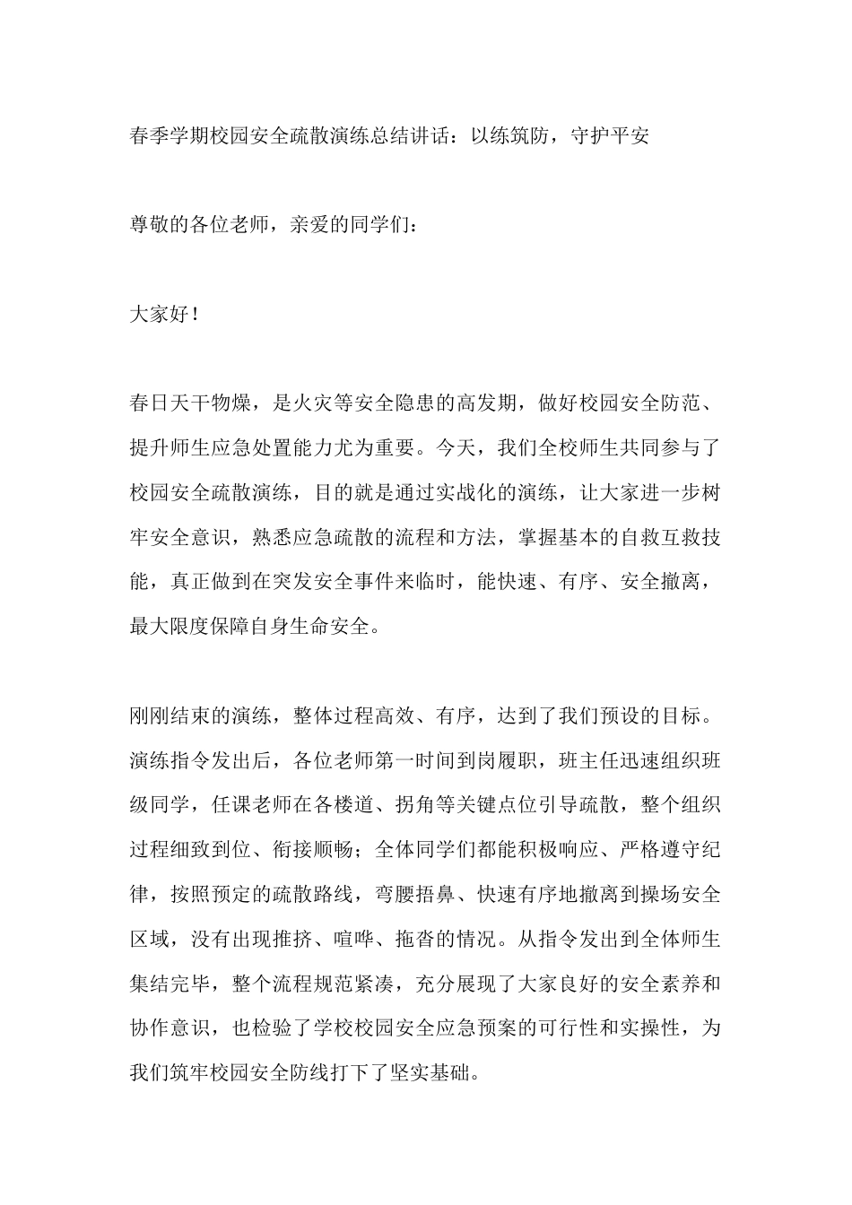 春季学期校园安全疏散演练总结讲话:以练筑防,守护平安_第1页