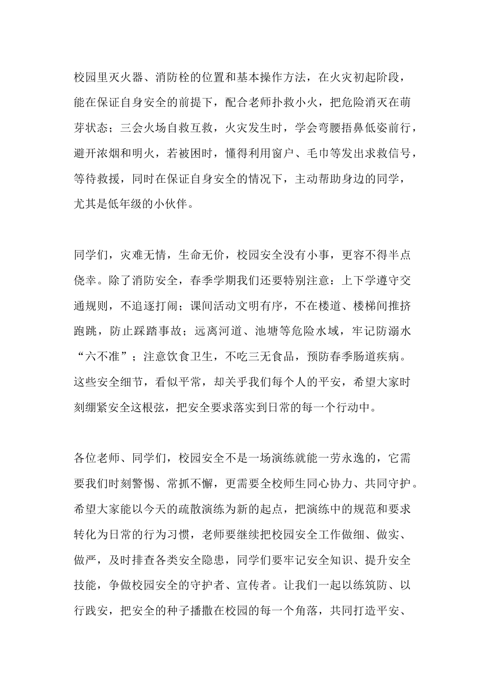 春季学期校园安全疏散演练总结讲话:以练筑防,守护平安_第3页