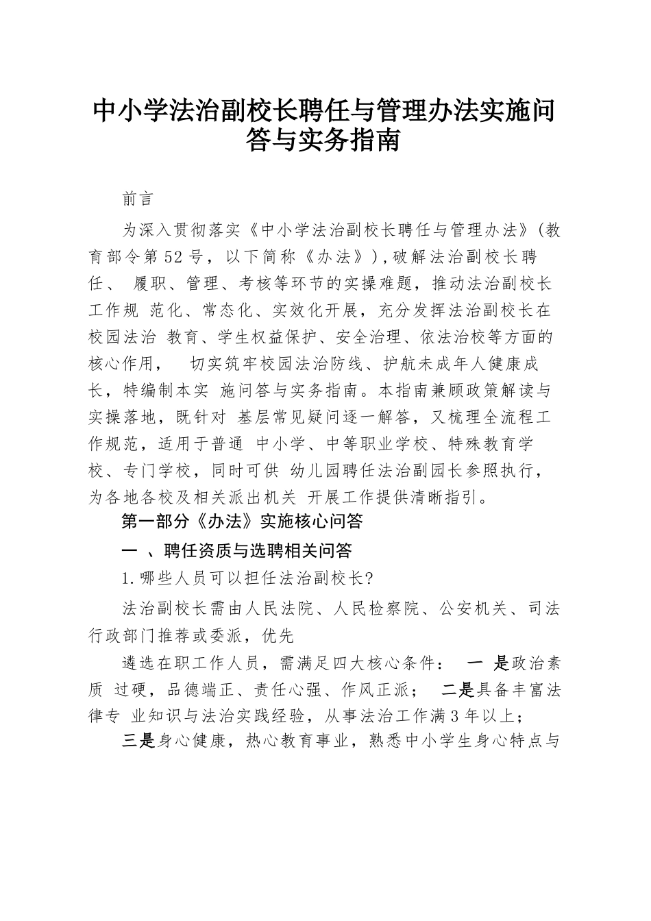 中小学法治副校长聘任与管理办法实施问答与实务指南_第1页