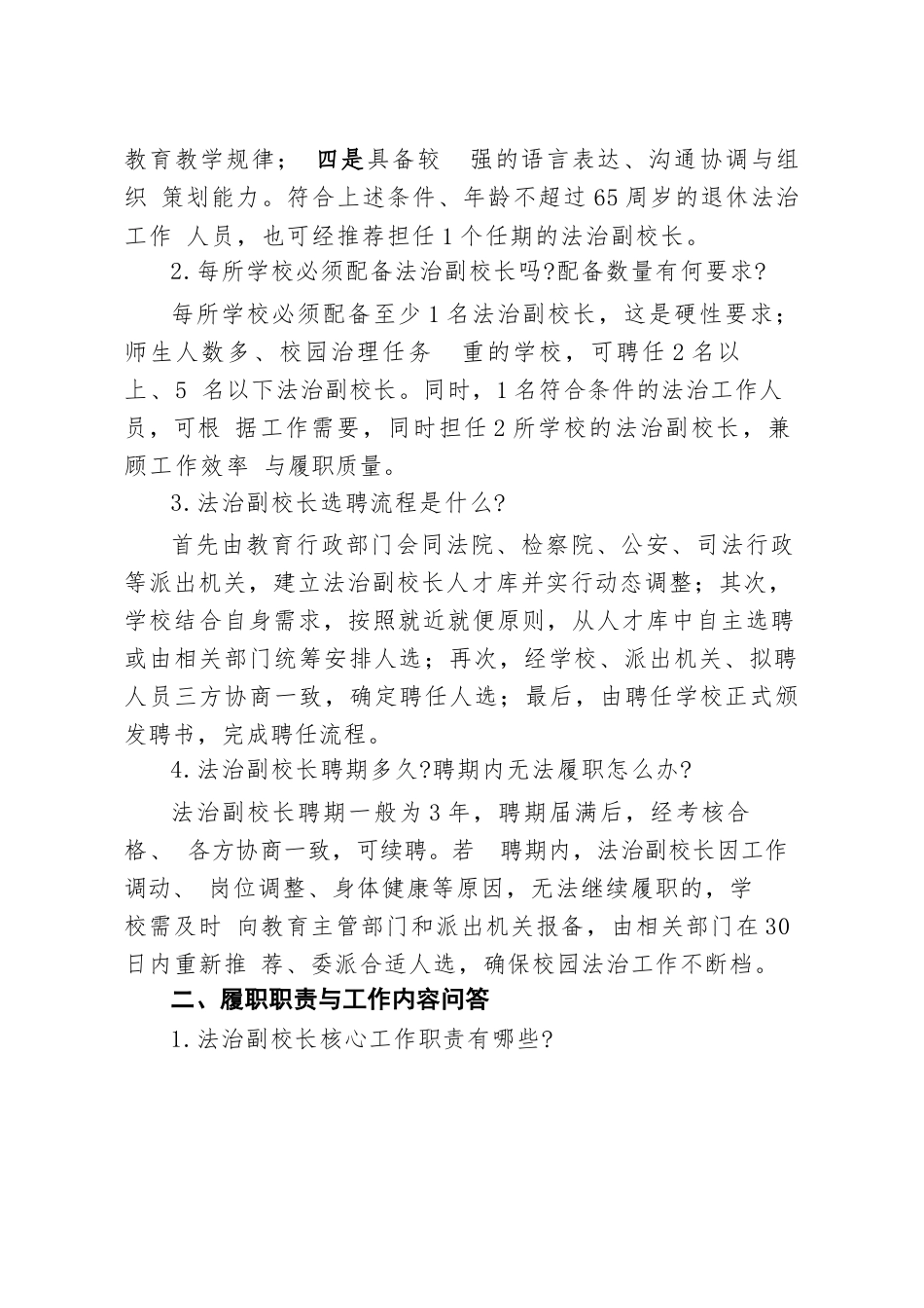 中小学法治副校长聘任与管理办法实施问答与实务指南_第2页