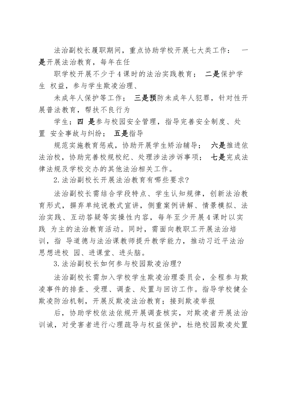 中小学法治副校长聘任与管理办法实施问答与实务指南_第3页