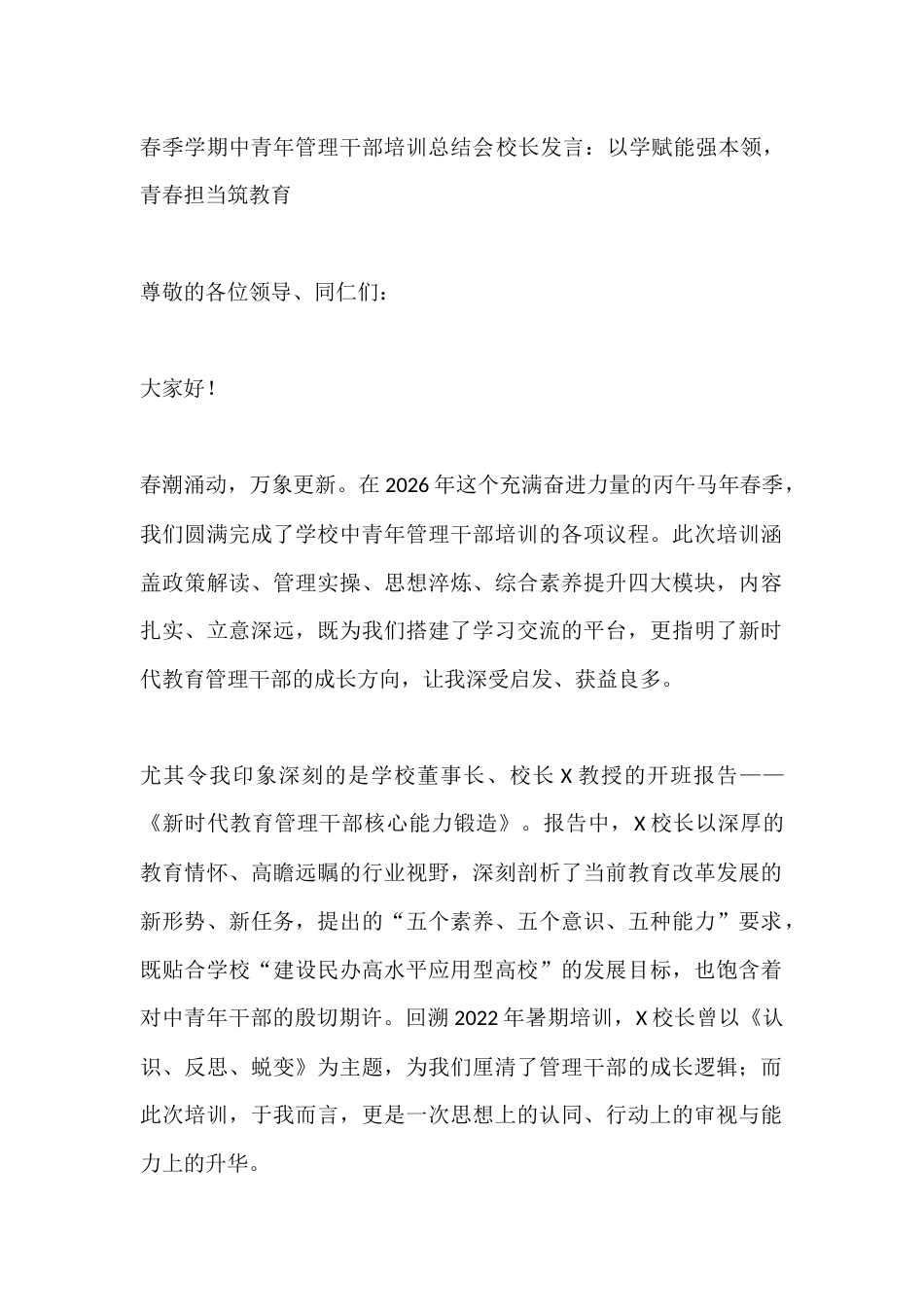 春季学期中青年管理干部培训总结会校长发言:以学赋能强本领,青春担当筑教育_第1页