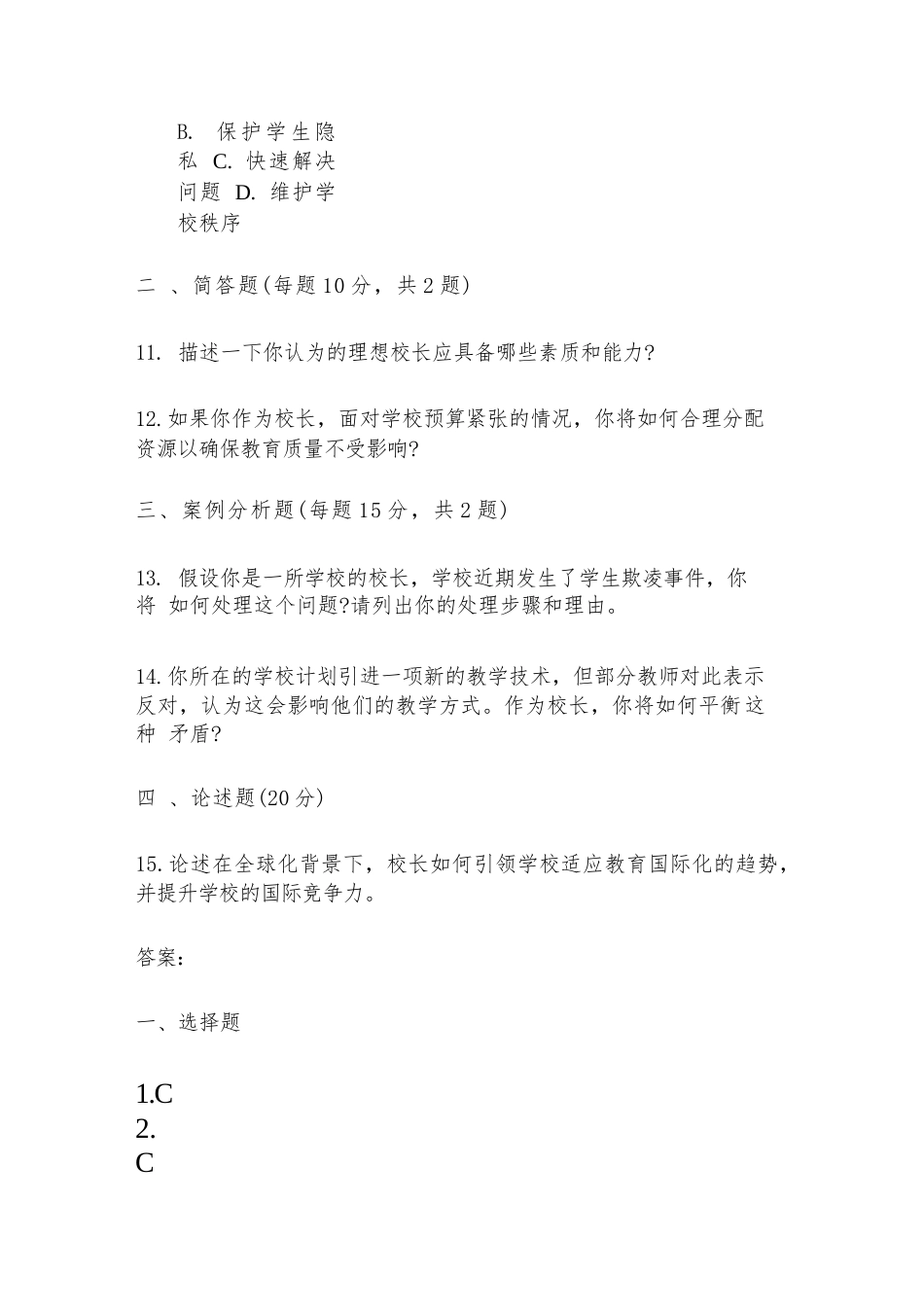 学校校长选拔试题及答案_第3页