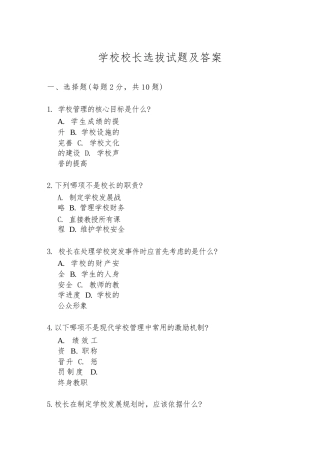 学校校长选拔试题及答案