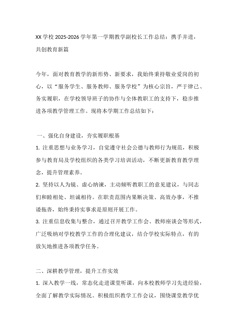 XX学校2025-2026学年第一学期教学副校长工作总结:携手并进,共创教育新篇_第1页