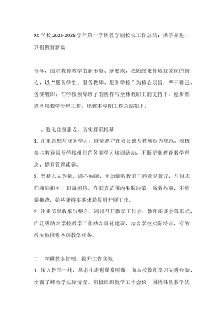 XX学校2025-2026学年第一学期教学副校长工作总结：携手并进，共创教育新篇