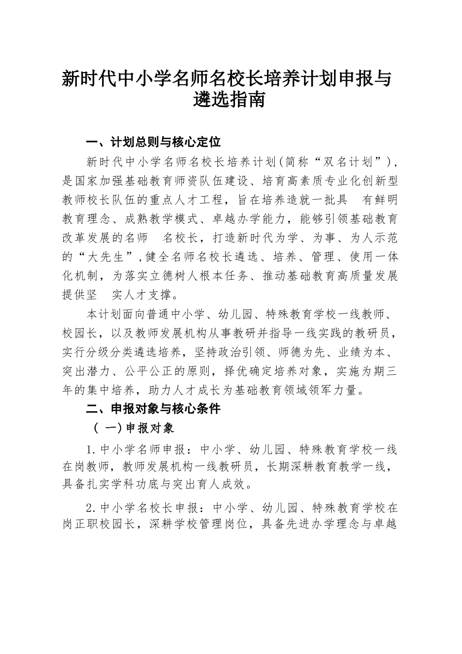 新时代中小学名师名校长培养计划申报与遴选指南_第1页