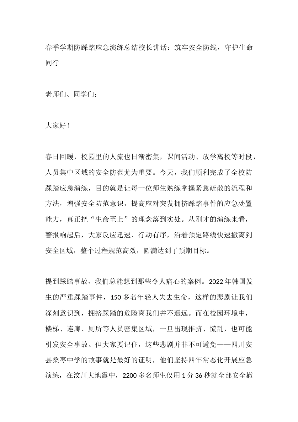 春季学期防踩踏应急演练总结校长讲话:筑牢安全防线,守护生命同行_第1页