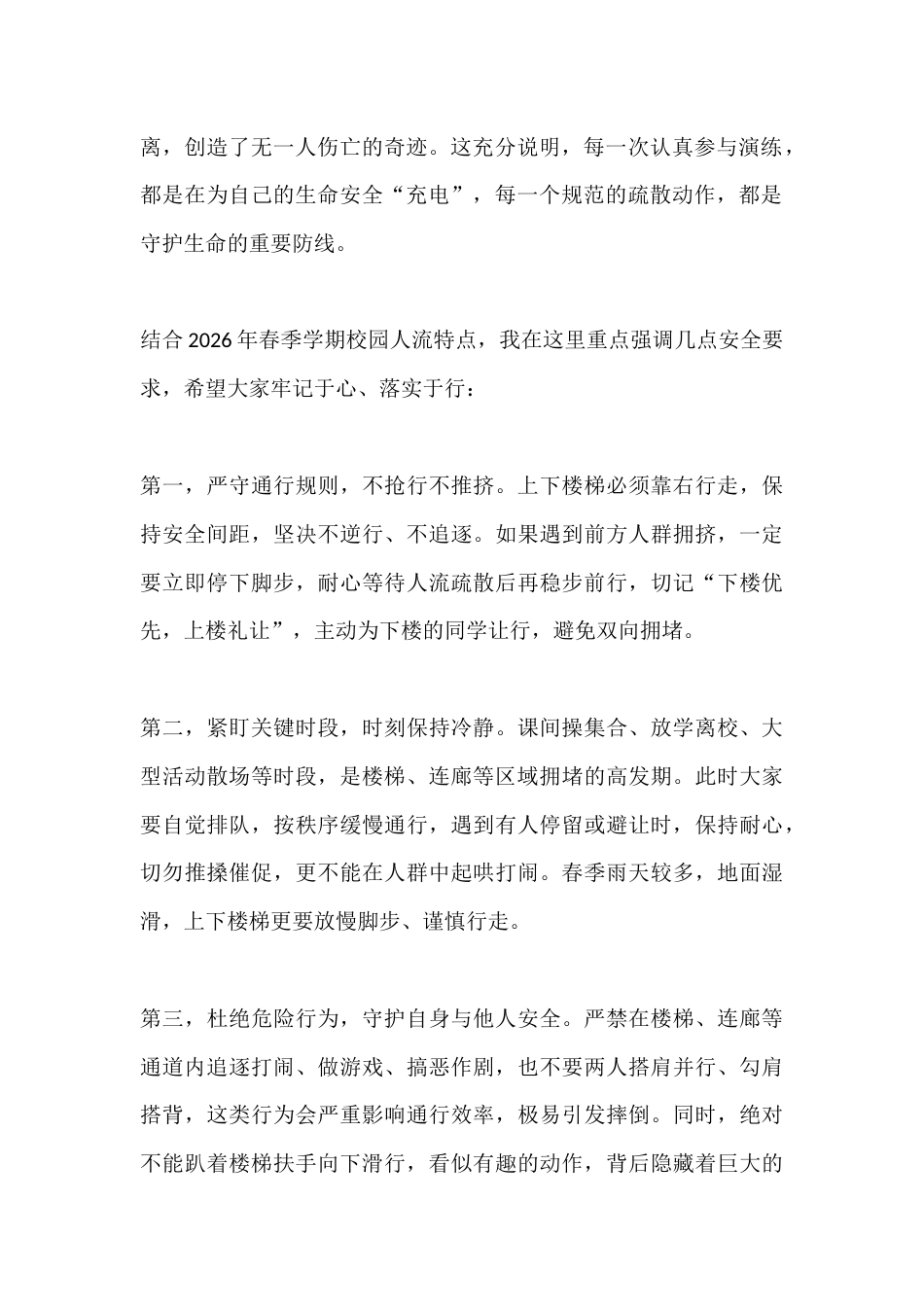 春季学期防踩踏应急演练总结校长讲话:筑牢安全防线,守护生命同行_第2页