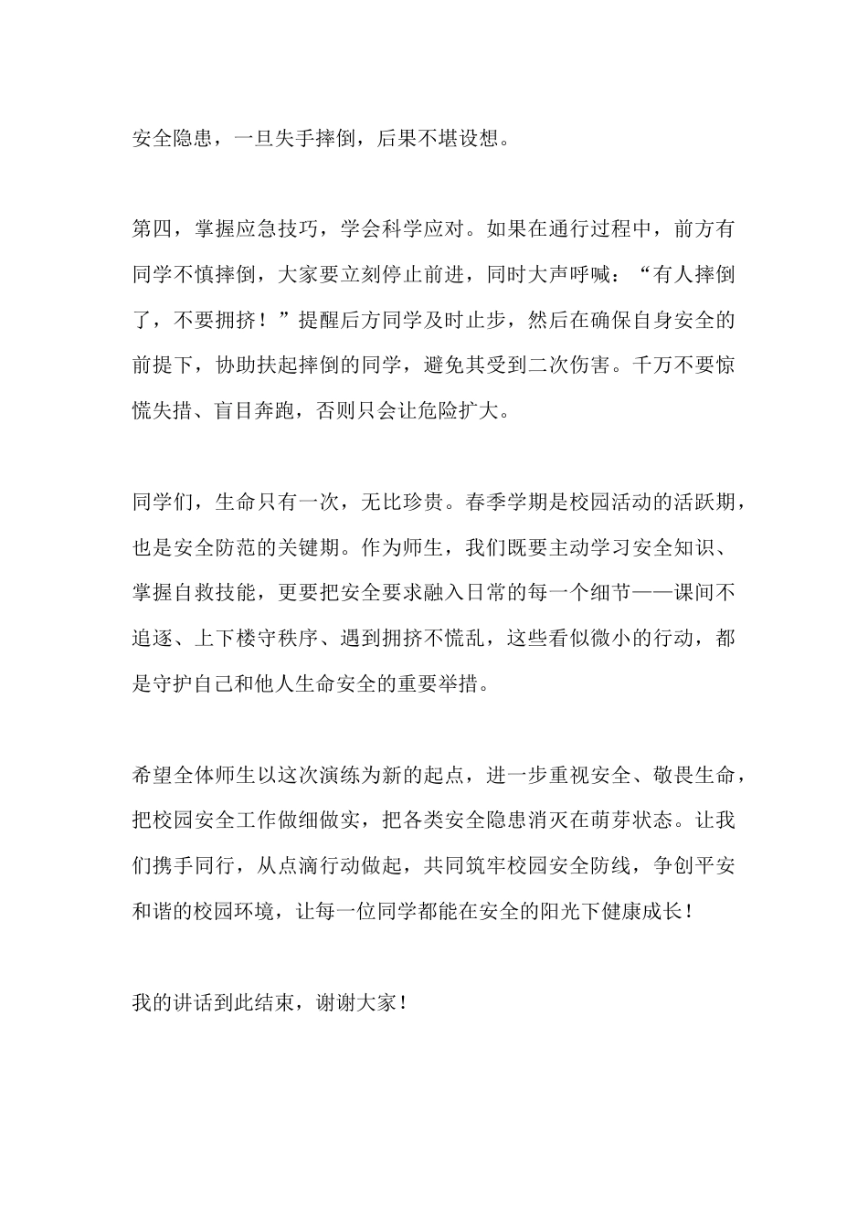 春季学期防踩踏应急演练总结校长讲话:筑牢安全防线,守护生命同行_第3页