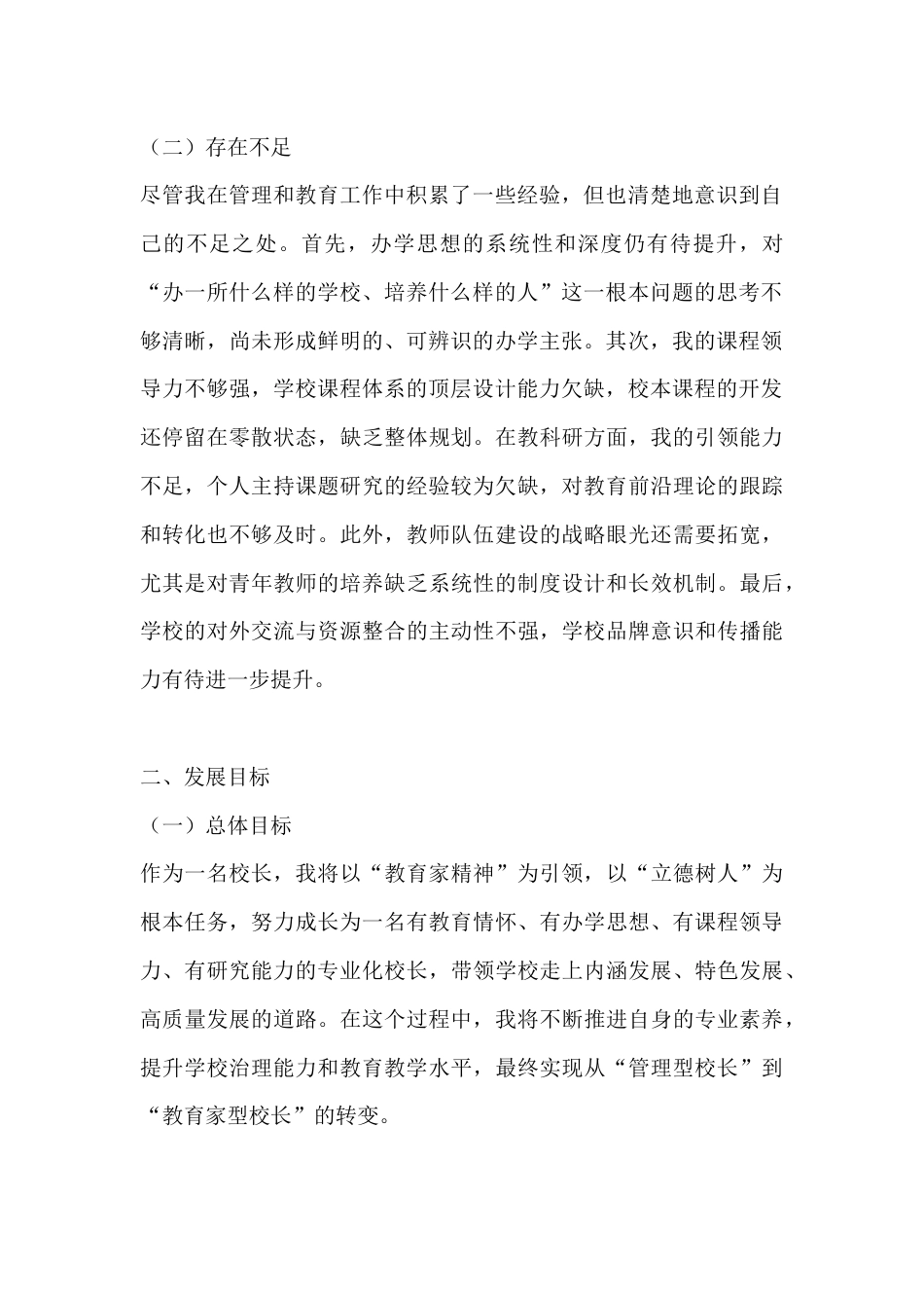 校长个人专业发展规划:从“管理型校长”到“教育家型校长”的蜕变_第2页