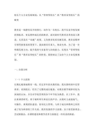 校长个人专业发展规划：从“管理型校长”到“教育家型校长”的蜕变