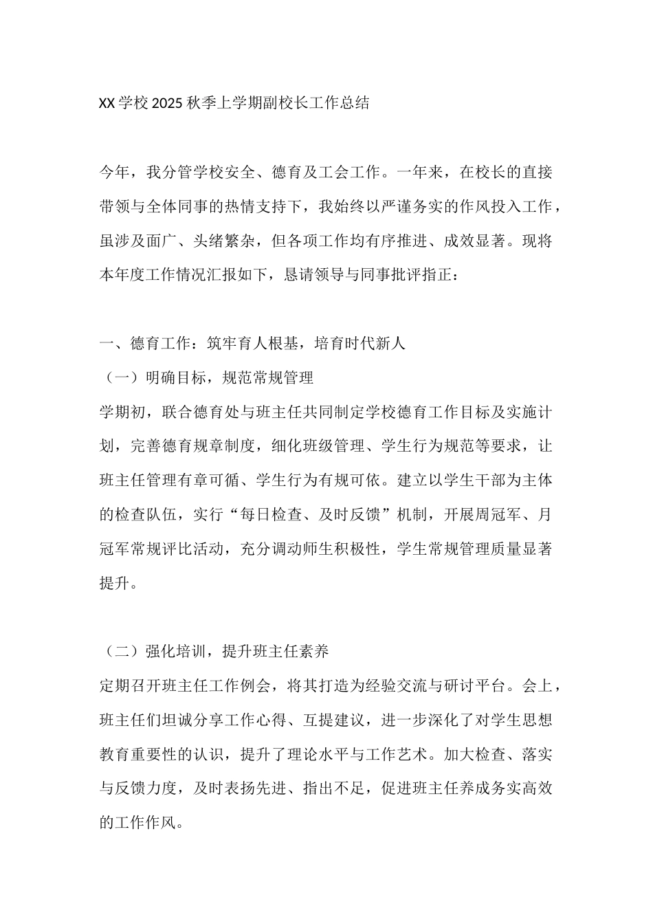 XX学校2025秋季上学期副校长工作总结_第1页