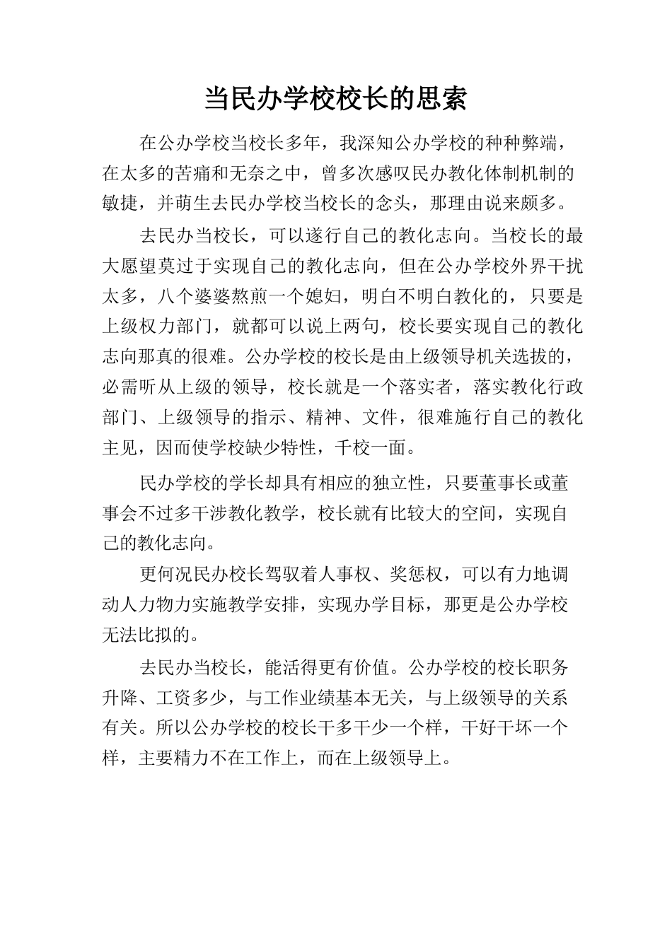 当民办学校校长的思考_第1页