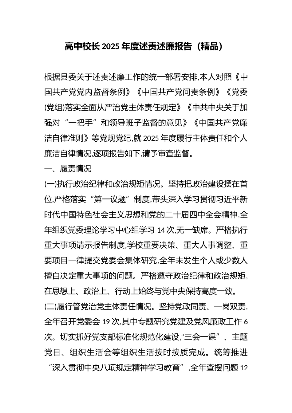 高中校长2025年度述责述廉报告(精品)_第1页