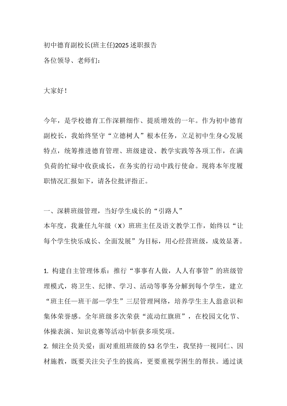 初中德育副校长(班主任)2025述职报告_第1页