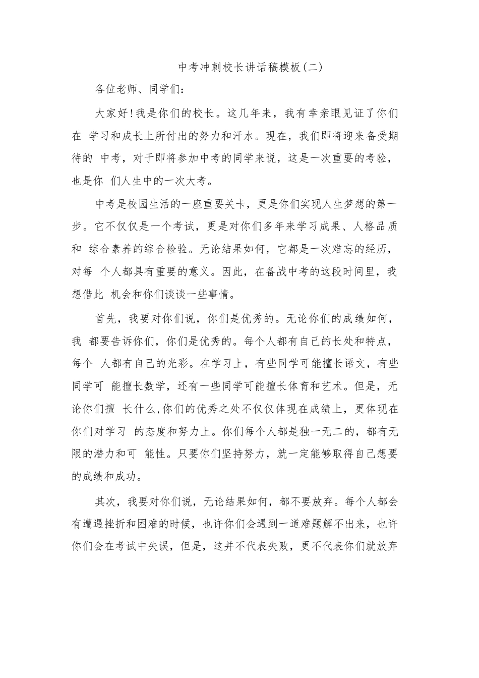 中考冲刺校长讲话稿模板(二篇)_第3页