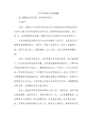 中考冲刺校长讲话稿模板(二篇)