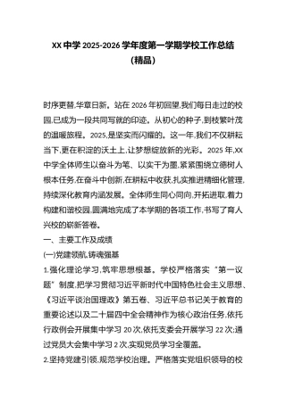 XX中学2025-2026学年度第一学期学校工作总结（精品）
