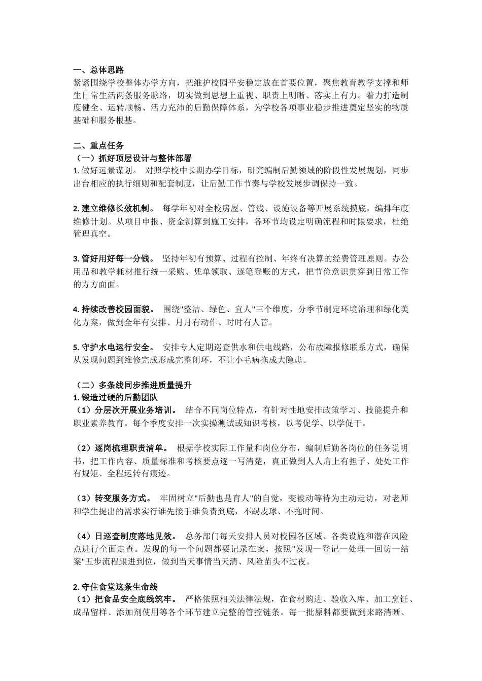 2026学校后勤副校长工作计划(精华版)_第1页