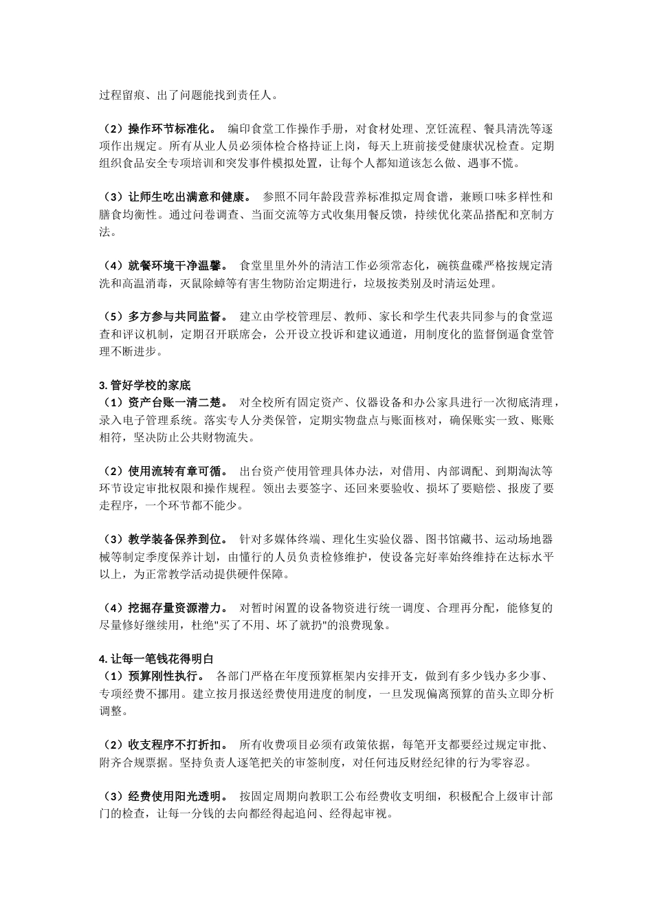 2026学校后勤副校长工作计划(精华版)_第2页