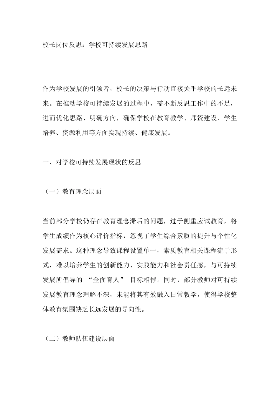 校长岗位反思:学校可持续发展思路_第1页